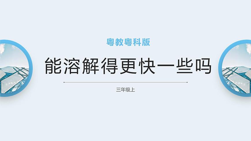 粵教粵科版三上科學(xué) 2.9《能溶解得更快一些嗎》課件第1頁(yè)
