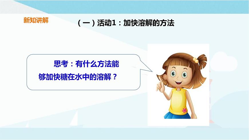 粵教粵科版三上科學(xué) 2.9《能溶解得更快一些嗎》課件第3頁(yè)