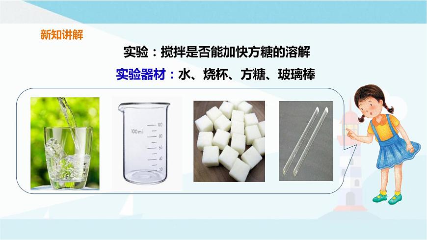 粵教粵科版三上科學(xué) 2.9《能溶解得更快一些嗎》課件第5頁(yè)