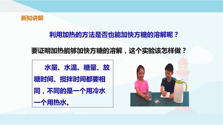 粵教粵科版三上科學(xué) 2.9《能溶解得更快一些嗎》課件第8頁(yè)