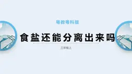 粤教粤科版三上科学 2.11《食盐还能分离出来吗》 课件