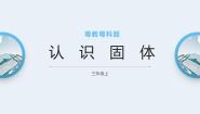 粤教粤科版 (2017)三年级上册12 认识固体备课课件ppt
