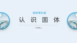 粤教粤科版三上科学 3.12《认识固体》课件