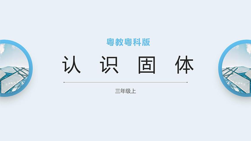 粵教粵科版三上科學(xué) 3.12《認(rèn)識固體》課件第1頁