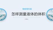 科学三年级上册14 怎样测量液体的体积备课课件ppt