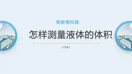 粤教粤科版三上科学 3.14《怎样测量液体的体积》课件