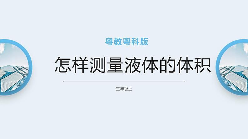 粤教粤科版三上科学 3.14《怎样测量液体的体积》课件第1页