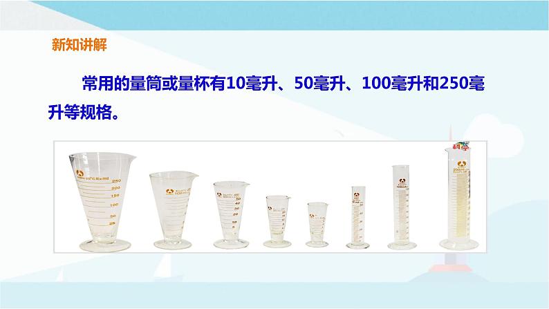 粤教粤科版三上科学 3.14《怎样测量液体的体积》课件第8页