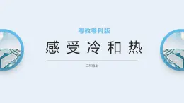 粤教粤科版三上科学 4.18《感受冷和热》 课件