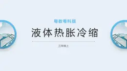 粤教粤科版三上科学 4.20《液体的热胀冷缩》课件