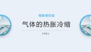 粤教粤科版 (2017)三年级上册第4单元 热与温度21 气体的热胀冷缩集体备课ppt课件