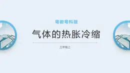 粤教粤科版三上科学 4.21《气体的热胀冷缩》课件