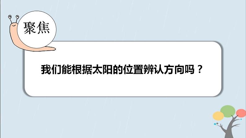 教科版(2017)二上科学1.3《太阳的位置和方向》课件+素材03