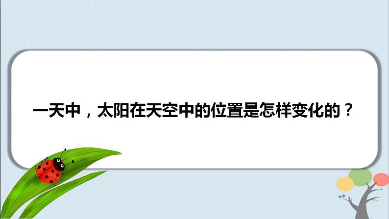 教科版(2017)二上科学1.3《太阳的位置和方向》课件+素材06