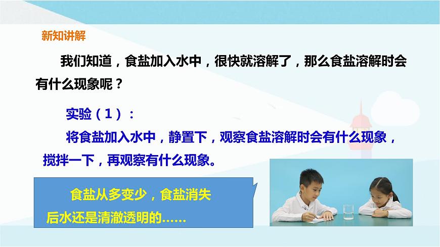 粵教粵科版三上科學(xué) 2.8《物質(zhì)的溶解》課件第4頁