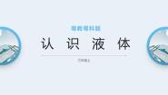 小学科学粤教粤科版 (2017)三年级上册13 认识液体优秀ppt课件