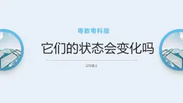 粤教粤科版三上科学 3.17《它们的状态会变化吗》课件