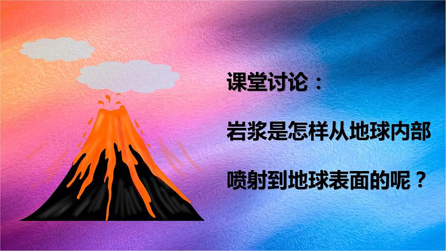 【視頻引導 PPT】冀人版五上第3單元第12課-火山第2頁