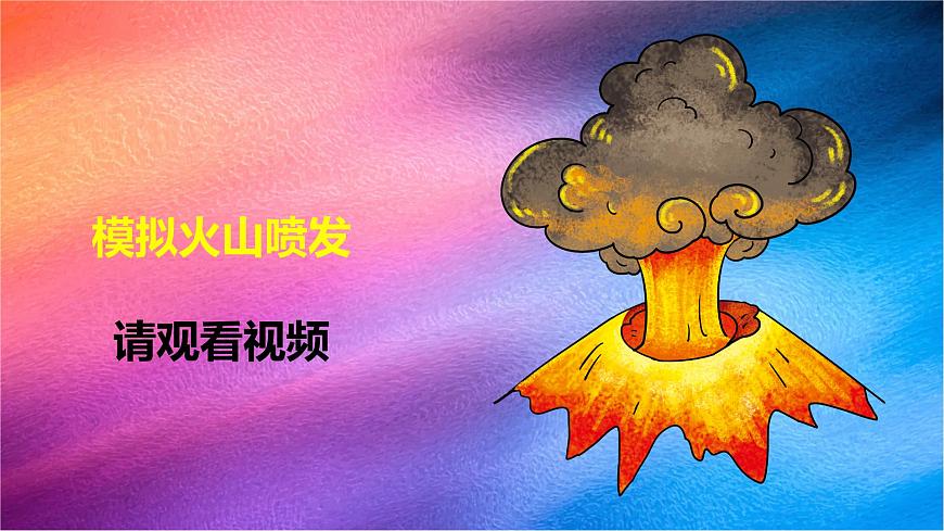 【視頻引導 PPT】冀人版五上第3單元第12課-火山第3頁