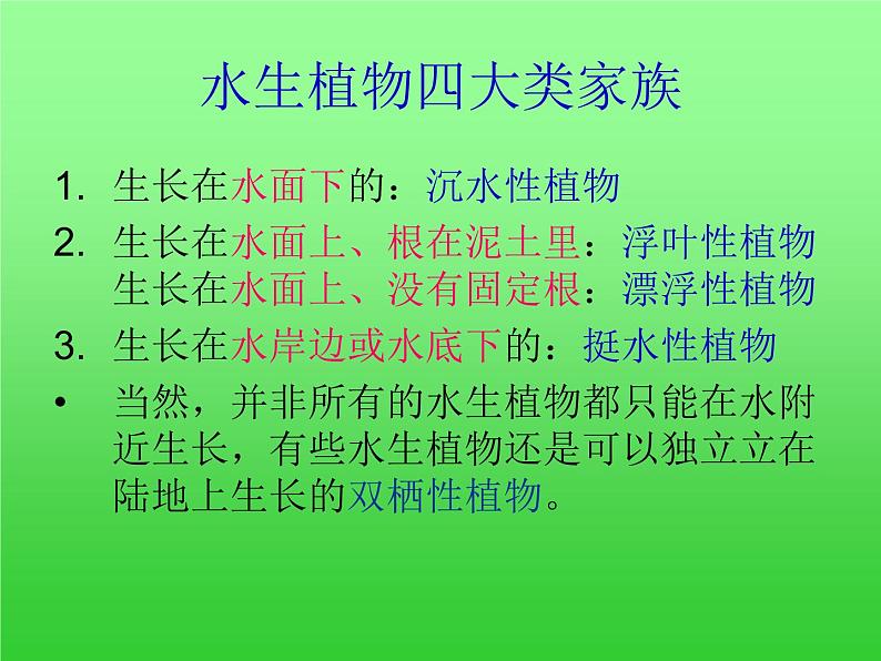 教科版三年级上科学-1.4水生植物 课件(55张PPT)04