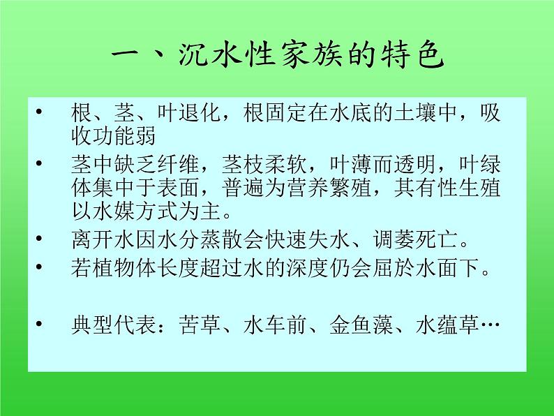 教科版三年级上科学-1.4水生植物 课件(55张PPT)07