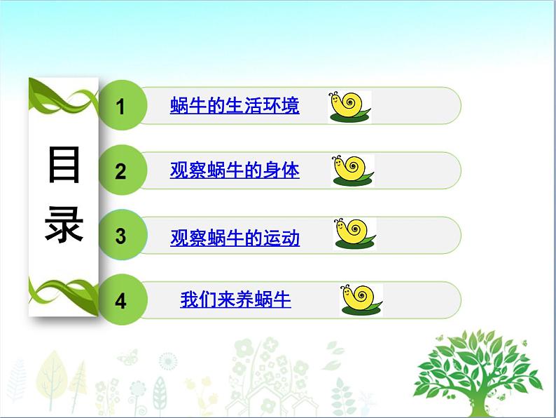 教科版三年级上科学-2.2《蜗牛(一)》(1)课件(26张PPT)第3页