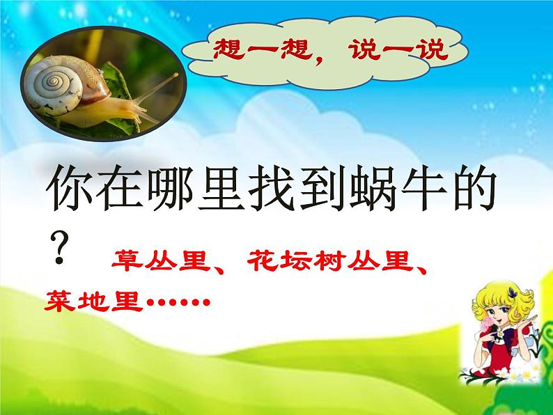 教科版三年级上科学-2.2《蜗牛(一)》(1)课件(26张PPT)第4页