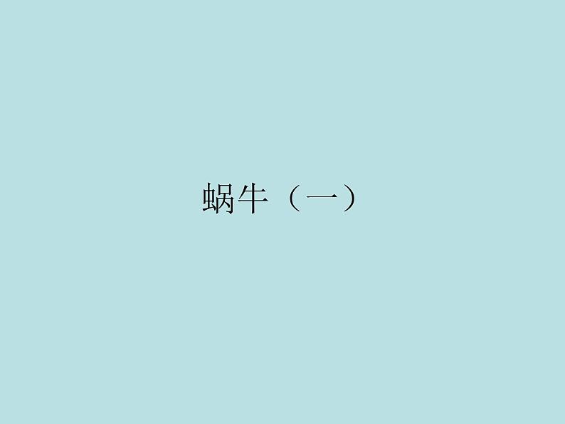 教科版 三年级上科学-2.2蜗牛(一)课件(11张PPT)第1页