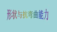 小学科学教科版六年级上册2、形状与抗弯曲能力图片ppt课件