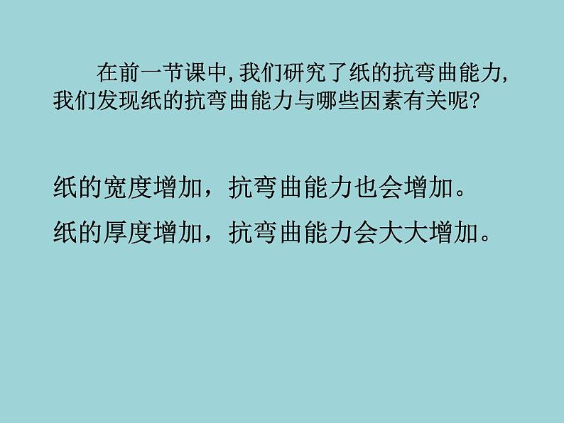 教科版 科学六年级上册 2.2形状与抗弯曲能力_1 课件(10张PPT)第2页