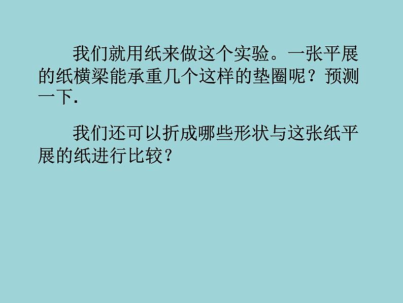 教科版 科学六年级上册 2.2形状与抗弯曲能力_1 课件(10张PPT)第3页