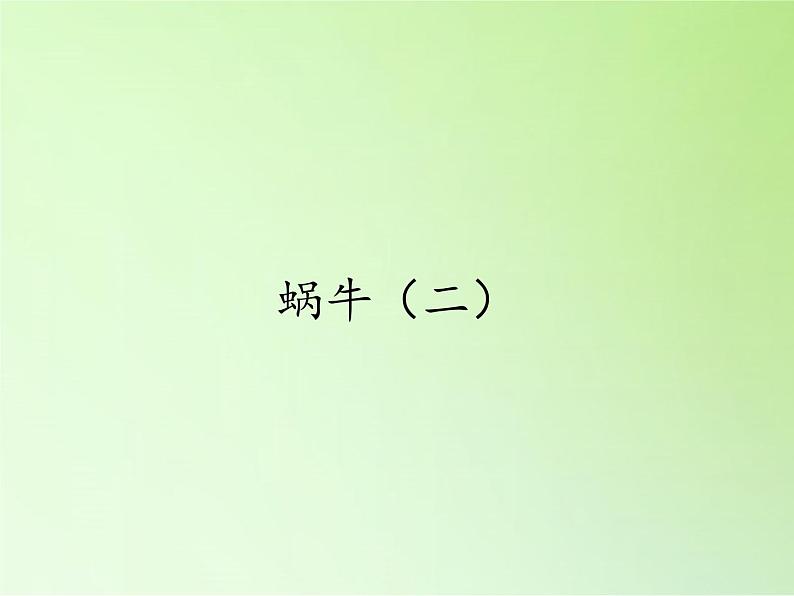 教科版 三年级上科学-2.3蜗牛(二)课件(28张PPT)第1页