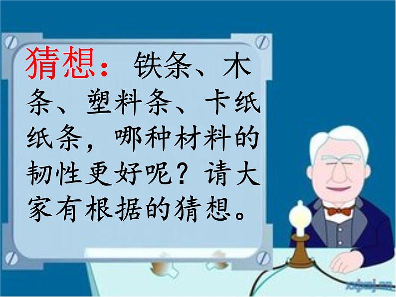 教科版 三年级上科学-3.3比较韧性 课件(15张PPT)第4页