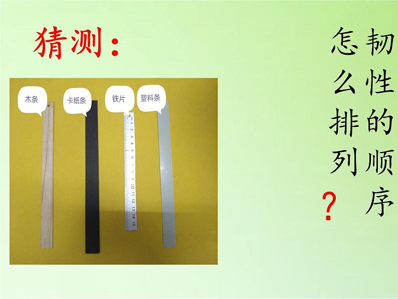教科版 三年级上科学-3.3 比较韧性 课件(19张PPT)第3页