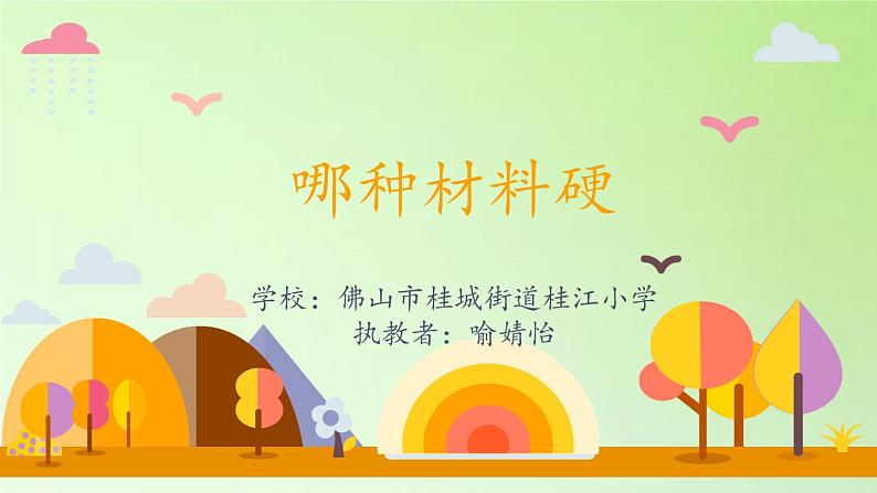 教科版 三年级上科学-3.2哪种材料硬 课件(22张PPT)第4页