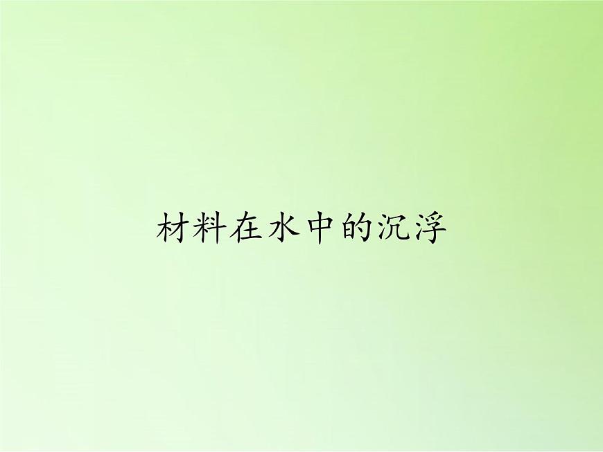 教科版三年級上科學(xué)-3.5材料在水中的沉浮 課件(25張PPT)第1頁