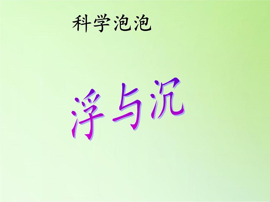教科版三年級上科學(xué)-3.5材料在水中的沉浮 課件(25張PPT)第2頁