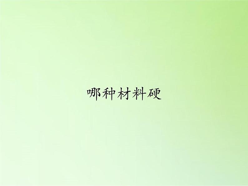 教科版 三年级上科学-3.2哪种材料硬 课件(22张PPT)第1页