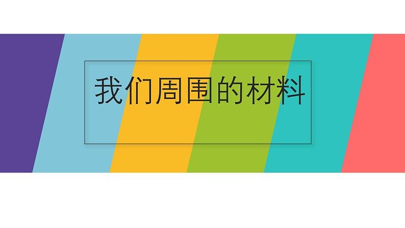 教科版 三年级上科学-3.1我们身边的材料 课件(18张PPT)第1页