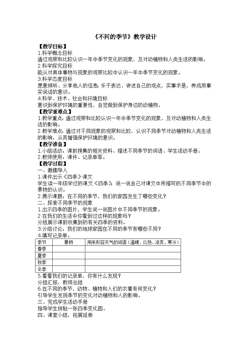 6《不同的季節(jié)》教案第1頁