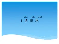 1.1 認識水 PPT課件+教案+視頻
