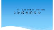 湘科版 (2017)一年级下册2 比较水的多少课堂教学ppt课件