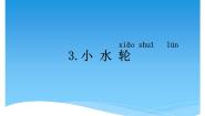 科学第一单元 水3 小水轮课文内容课件ppt