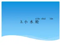 1.3 小水輪 PPT課件+教案+視頻