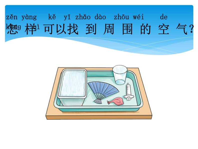 2.1哪里有空气 PPT课件+教案+视频08