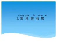 3.1常見的動物 PPT課件+教案+視頻