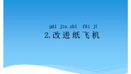 小学科学湘科版 (2017)一年级下册2 改进纸飞机教课课件ppt