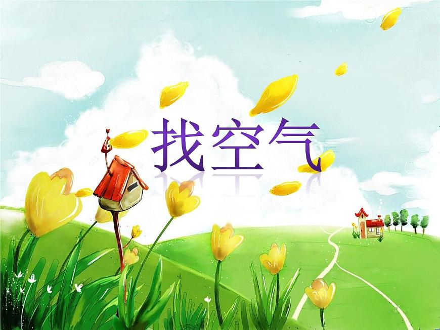 1.1找空氣 課件第1頁