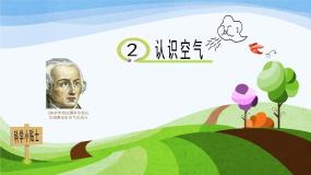 科学一年级下册第一单元 空气2 认识空气教学演示课件ppt