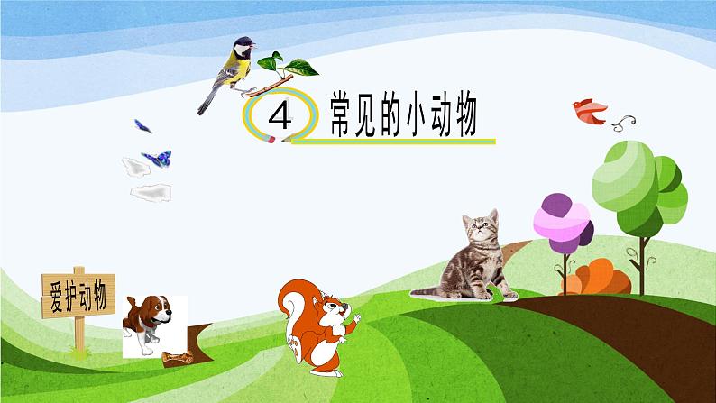 青岛版科学六三制一下4常见的动物 课件PPT01